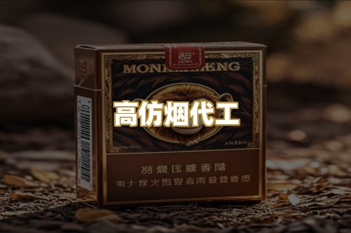 高仿烟代工